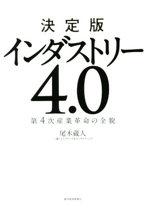 インダストリー 4.0 決定版 第4次産業革命の全貌