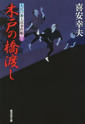 木戸の橋渡し 大江戸番太郎事件帳 三十二 廣済堂文庫1645