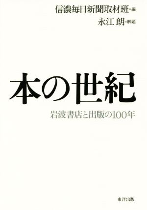 本の世紀 岩波書店と出版の100年