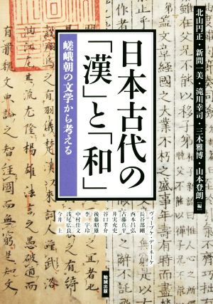 日本古代の「漢」と「和」嵯峨朝の文学から考えるアジア遊学188