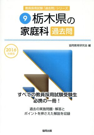 栃木県の家庭科過去問(2016年度版) 教員採用試験「過去問」シリーズ9