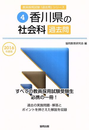 香川県の社会科過去問(2016年度版) 教員採用試験「過去問」シリーズ4