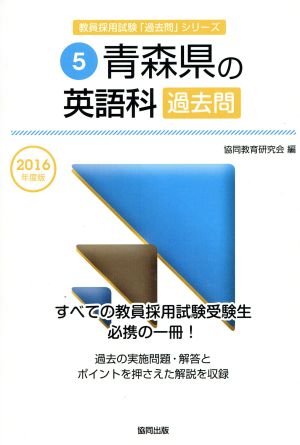 青森県の英語科過去問(2016年度版) 教員採用試験「過去問」シリーズ5