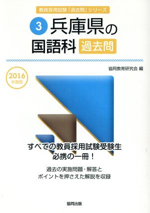 兵庫県の国語科過去問(2016年度版) 教員採用試験「過去問」シリーズ3