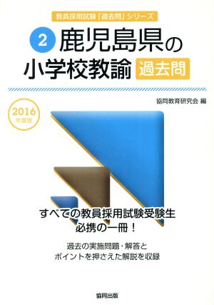 鹿児島県の小学校教諭過去問(2016年度版) 教員採用試験「過去問」シリーズ2