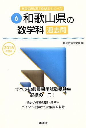 和歌山県の数学科過去問(2016年度版) 教員採用試験「過去問」シリーズ6