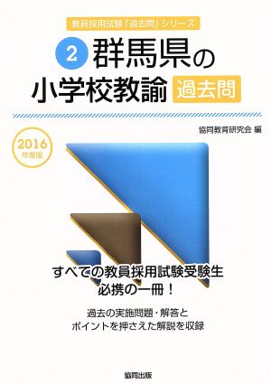 群馬県の小学校教諭過去問(2016年度版) 教員採用試験「過去問」シリーズ2