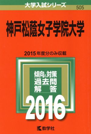 神戸松蔭女子学院大学(2016年版) 大学入試シリーズ505