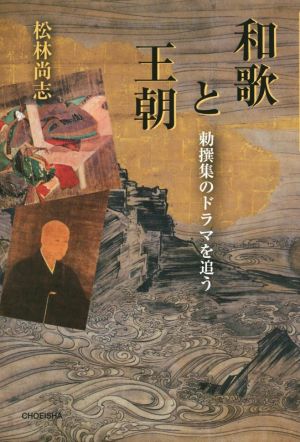 和歌と王朝 勅撰集のドラマを追う