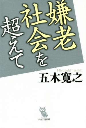 嫌老社会を超えて