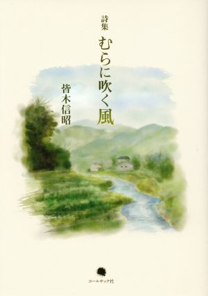 村に吹く風