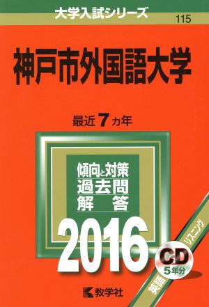 神戸市外国語大学(2016年版) 大学入試シリーズ115