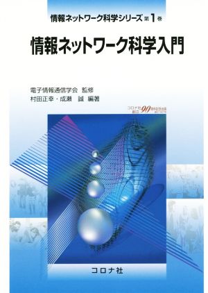 情報ネットワーク科学入門情報ネットワーク科学シリーズ第1巻