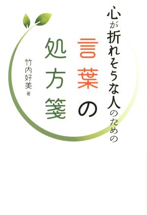 心が折れそうな人のための 言葉の処方箋