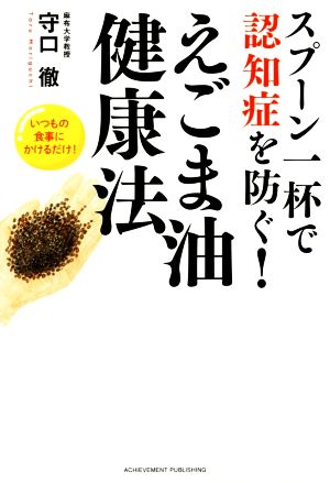 スプーン一杯で認知症を防ぐ！ えごま油健康法