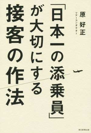 「日本一の添乗員」が大切にする接客の作法