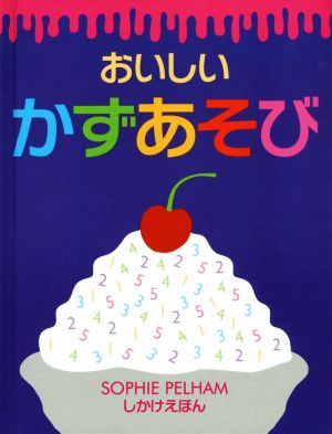 おいしいかずあそび しかけえほん