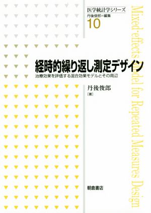 経時的繰り返し測定デザイン 治療効果を評価する混合効果モデルとその周辺 医学統計学シリーズ10