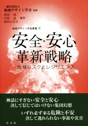 安全・安心革新戦略 地域リスクとレジリエンス地域デザイン学会叢書3