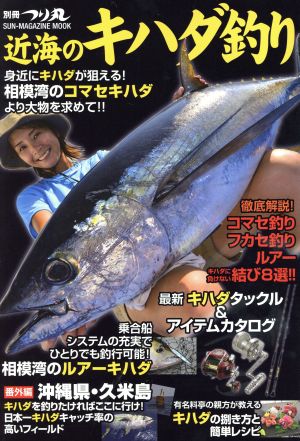 深海のキハダ釣り 別冊つり丸 SUN-MAGAZINE MOOK