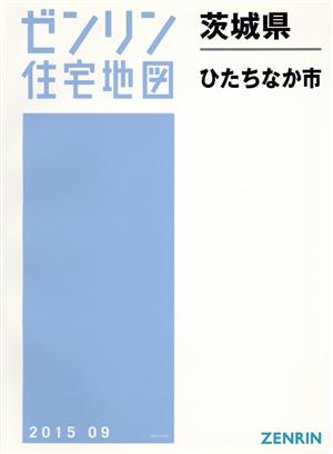 ひたちなか市 B4判 201509 ゼンリン住宅地図