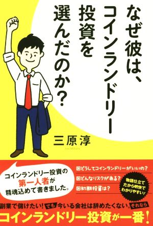 なぜ彼は、コインランドリー投資を選んだのか？