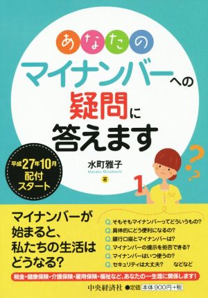 あなたのマイナンバーへの疑問に答えます