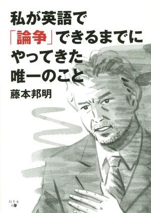 私が英語で「論争」できるまでにやってきた唯一のこと