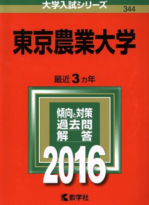 東京農業大学(2016年版) 大学入試シリーズ344