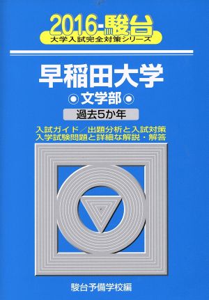 早稲田大学 文学部(2016) 駿台大学入試完全対策シリーズ