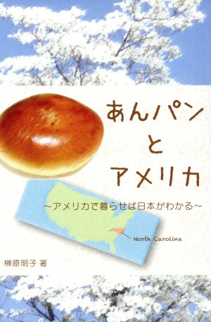 あんパンとアメリカ アメリカで暮らせば日本がわかる 銀鈴叢書