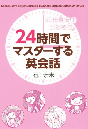 お仕事女子のための 24時間でマスターする英会話 美人時間ブック