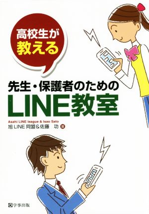 高校生が教える先生・保護者のためのLINE教室