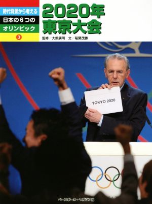 時代背景から考える 日本の6つのオリンピック2020年東京大会
