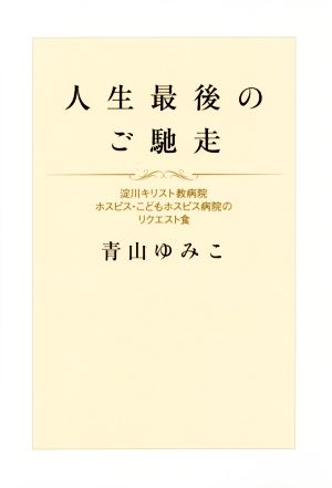 人生最後のご馳走 淀川キリスト教病院ホスピス・こどもホスピス病院のリクエスト食