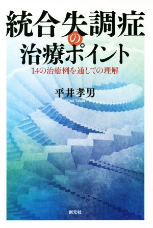 統合失調症の治療ポイント 14の治療例を通しての理解