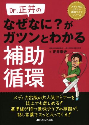 Dr.正井のなぜなに？がガツンとわかる補助循環 メディカのセミナー濃縮ライブシリーズ