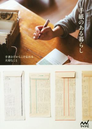 手紙のある暮らし 手書きだからこそ伝わる大切なこと