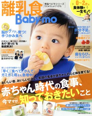 離乳食Baby-mo 赤ちゃん時代の食事、今ママが知っておきたいこと 主婦の友生活シリーズ育脳ベビモシリーズ