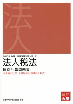 法人税法 個別計算問題集(2016年) 税理士試験受験対策シリーズ