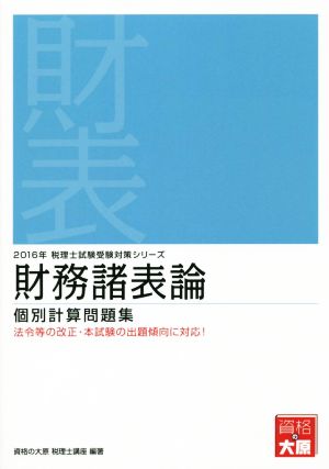 財務諸表論 個別計算問題集(2016年) 税理士試験受験対策シリーズ