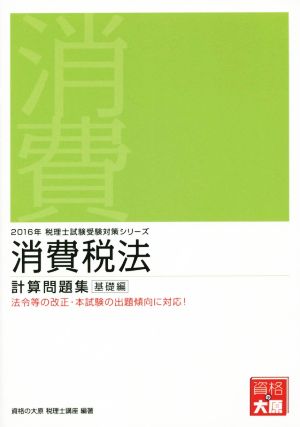 消費税法 計算問題集 基礎編(2016年) 税理士試験受験対策シリーズ