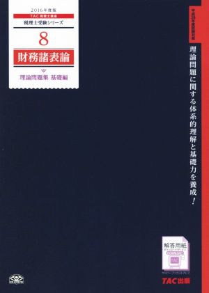 財務諸表論 理論問題集 基礎編(2016年度版) 税理士受験シリーズ8