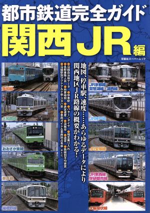 都市鉄道完全ガイド 関西JR編 双葉社スーパームック