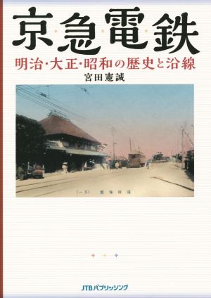 京急電鉄 明治・大正・昭和の歴史と沿線