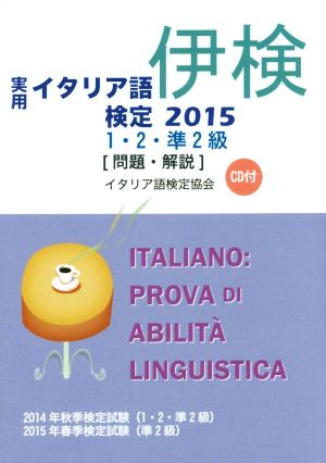 実用 イタリア語検定 1・2・準2級(2015)