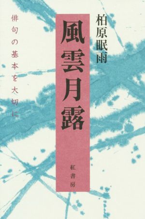 風雲月露 俳句の基本を大切に