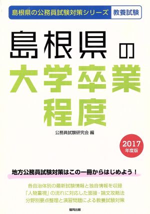 島根県の大学卒業程度 教養試験(2017年度版) 島根県の公務員試験対策シリーズ