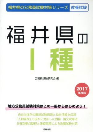 福井県の1種 教養試験(2017年度版) 福井県の公務員試験対策シリーズ