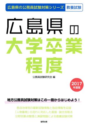 広島県の大学卒業程度 教養試験(2017年度版) 広島県の公務員試験対策シリーズ